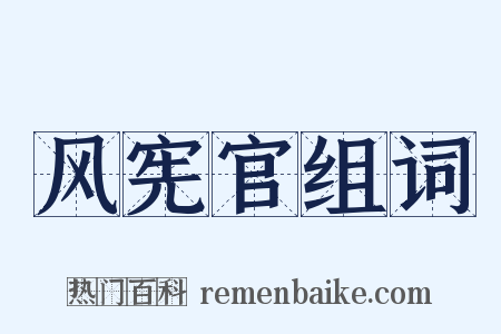 风宪官组词是什么意思的图片